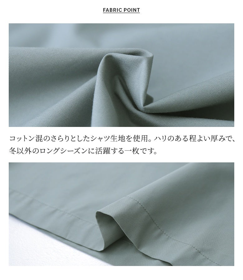 コットン混のさらりとしたシャツ生地を使用した快適な着心地。ハリのある程よい厚みの素材感で仕立てられており、春・秋・冬とロングシーズン活躍する上質な風合いが特徴です。