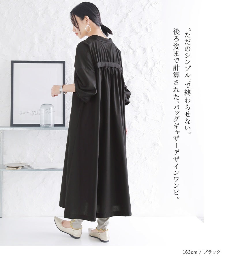 ただのシンプルで終わらせない、後ろ姿まで計算されたバックギャザーデザインワンピース。ブラックカラーがシックに映え、女子会や休日のお出かけなど幅広いシーンで活躍する一枚です。