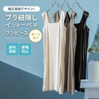 n'OrLABEL着丈が選べるブラ紐隠しペチワンピース