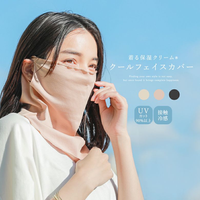 クールフェイスカバー』
