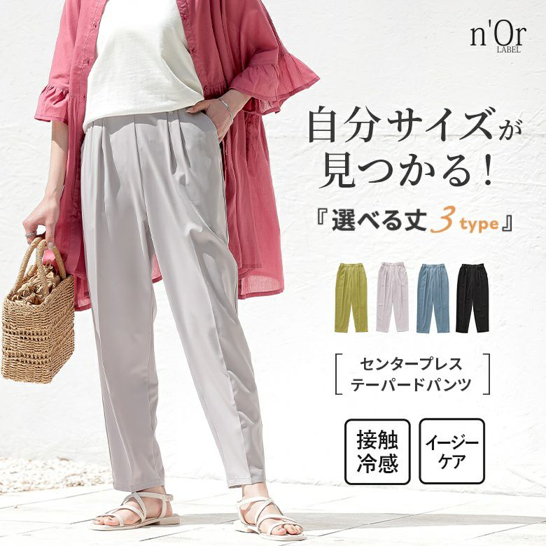 n'OrLABEL接触冷感センタープレステーパードカラーパンツ』