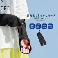指先までしっかりガード！冷感アームカバー