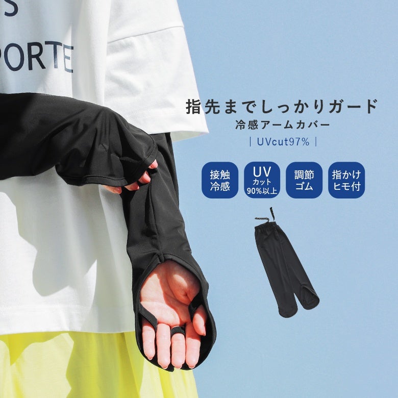 指先までしっかりガード！冷感アームカバー