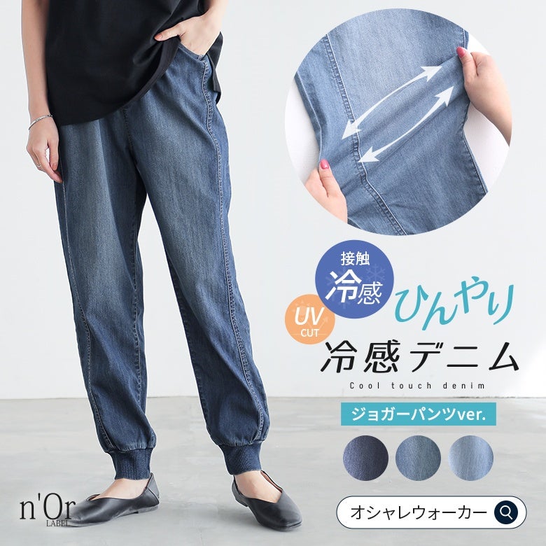 nOrLABEL(ノアールレーベル)ひんやり冷感デニムジョガーパンツ