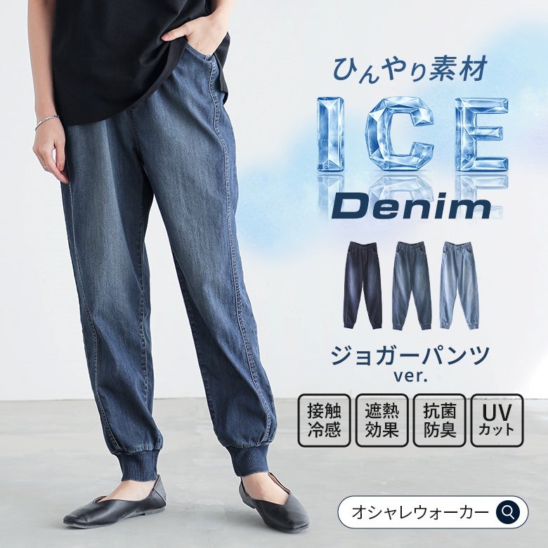接触冷感、遮熱効果、抗菌防臭、UVカットの4つの嬉しい機能性を備えた、ひんやり素材のデニムジョガーパンツ。ヴィンテージネイビー、ウォッシュブルー、インディゴの3色展開で、真夏でも驚くほど爽やかで快適な穿き心地を叶えます。