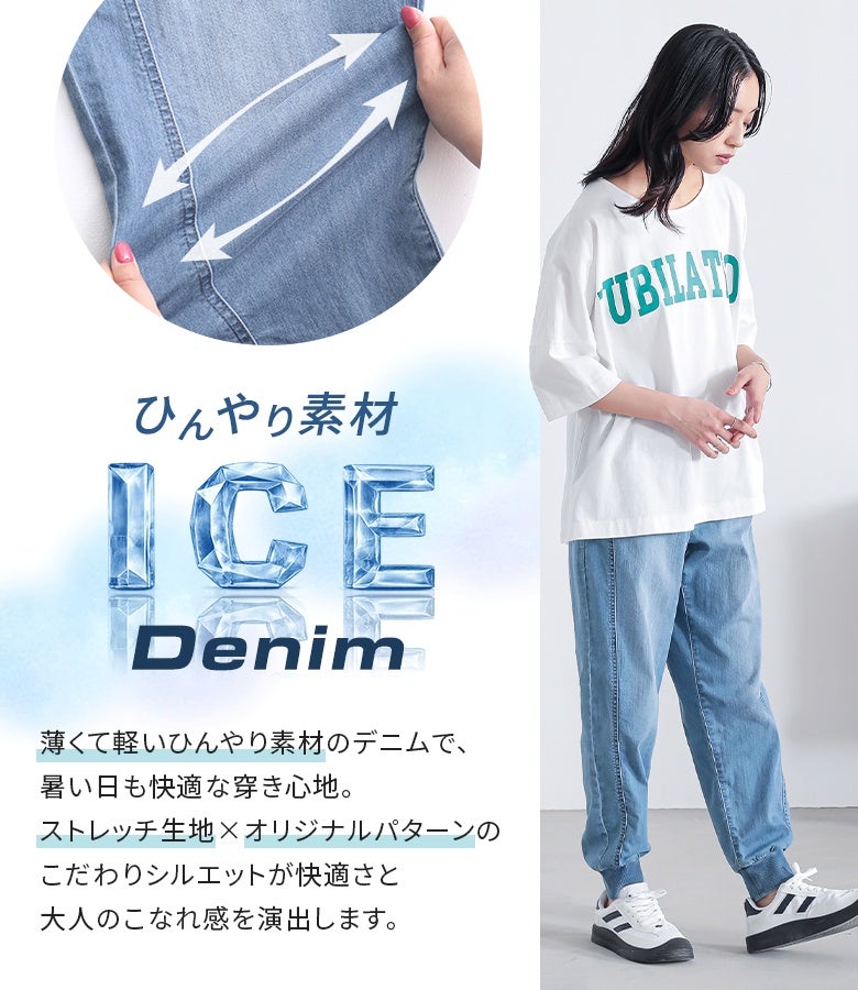 薄くて軽いひんやり素材を使用した、暑い日も快適な穿き心地のデニムジョガーパンツ。驚きの快適ストレッチ生地とこだわりのオリジナルパターンを組み合わせることで、抜群の動きやすさと大人のこなれ感を両立します。