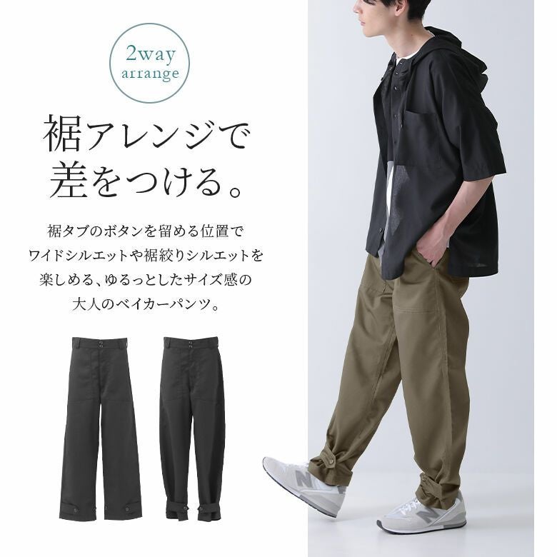 裾タブ付き2wayベイカーパンツ』