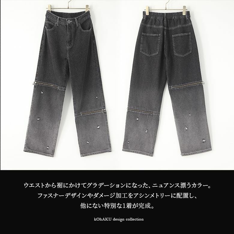 kOhAKUジップデザイングラデーションデニムパンツ』