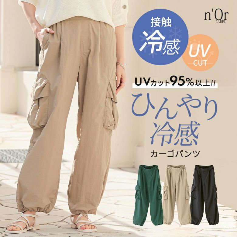 n'OrLABELひんやり冷感カーゴパンツ』