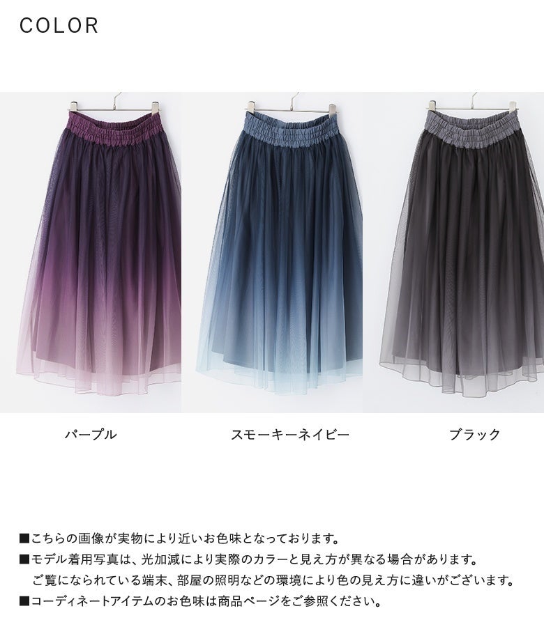 パープル、スモーキーネイビー、ブラックの美しい3色展開。透け感のあるグラデーションチュールがスタイリングに華を添え、大人フェミニンな着こなしを叶えます。