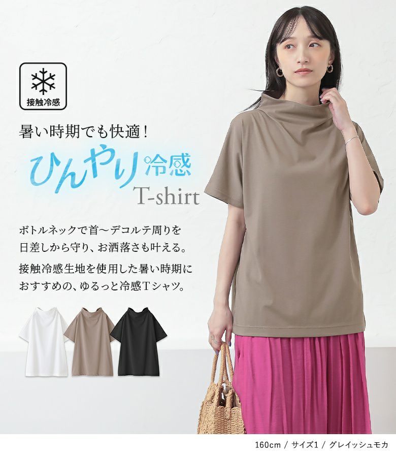 カーキーボトルネックTシャツ LE CERCLE par rope' tシャツ 新色追加「UVケア/接触冷感」ボトル