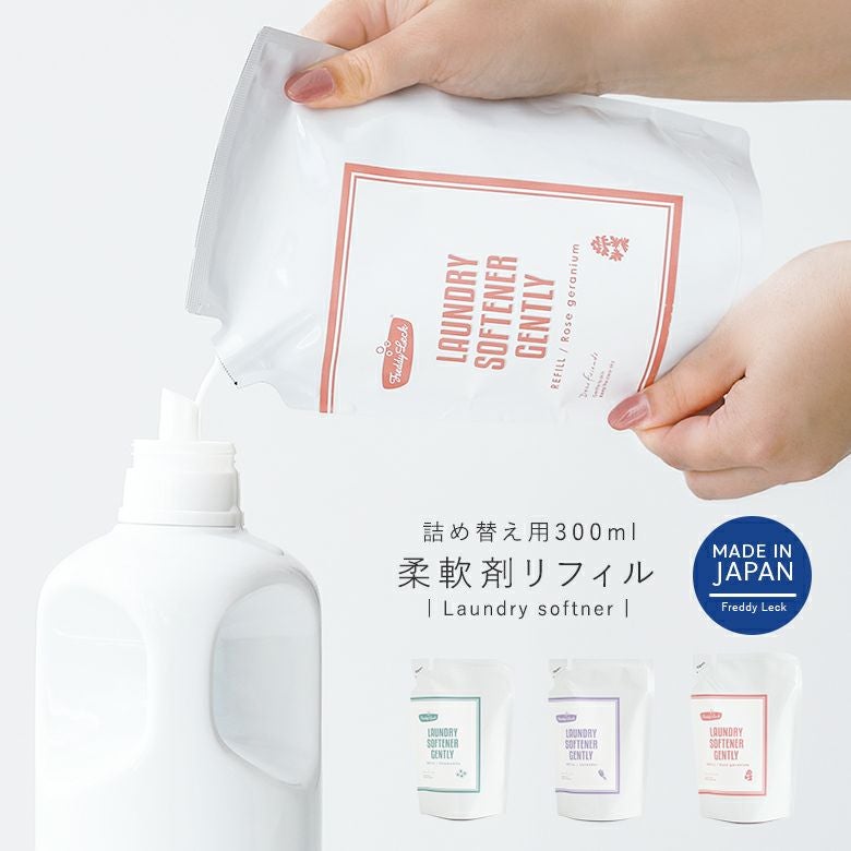 ランドリー柔軟剤詰め替え用リフィル300ml』