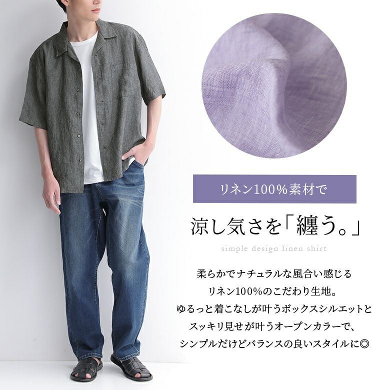 フレンチリネンオープンカラーシャツ』