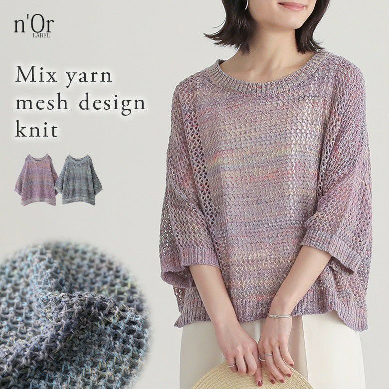 n'OrLABELミックスヤーンメッシュサマーニット