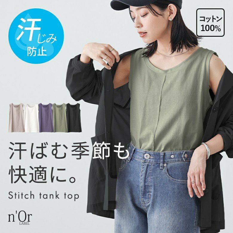n'OrLABEL汗ジミ防止コットン100％ステッチタンクトップ』