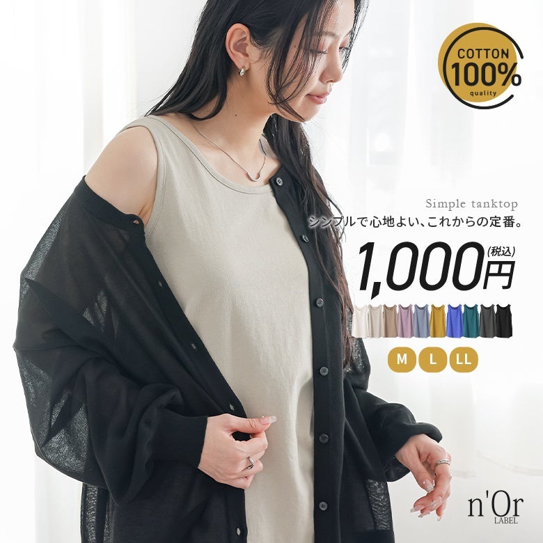 nOrLABEL(ノアールレーベル)シンプルコットンタンクトップ
