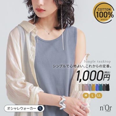 nOrLABEL(ノアールレーベル)シンプルコットンタンクトップ