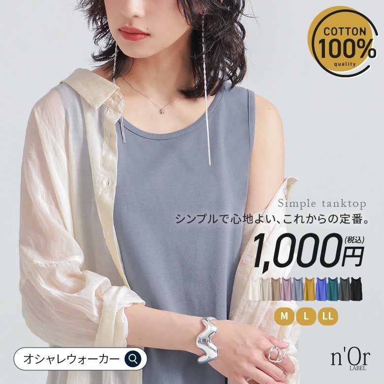 nOrLABEL(ノアールレーベル)シンプルコットンタンクトップ