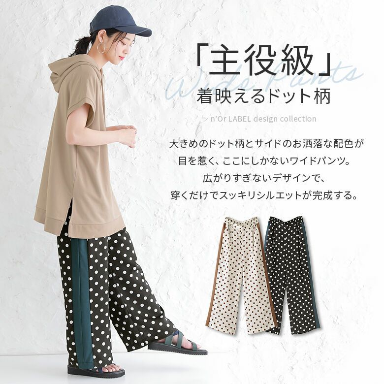 n'OrLABELサイド配色ドット柄パンツ』