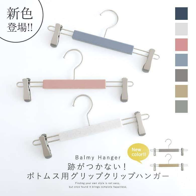 ボトムス用グリップクリップハンガー』