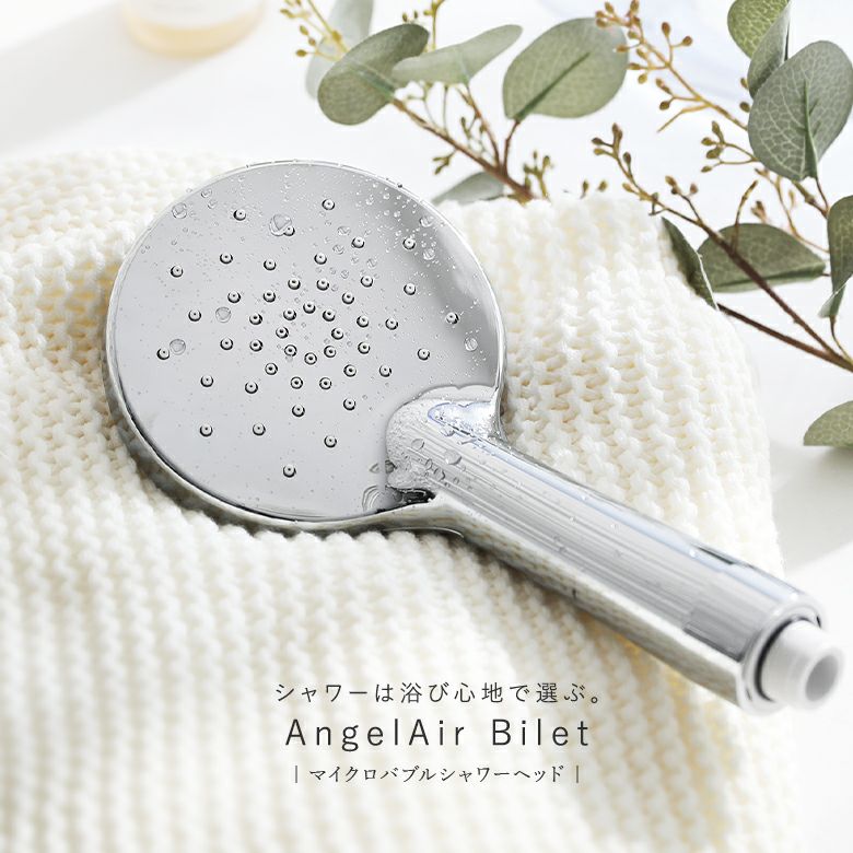 シャワーヘッド　オーデビジュー AngelAir ビジェット』