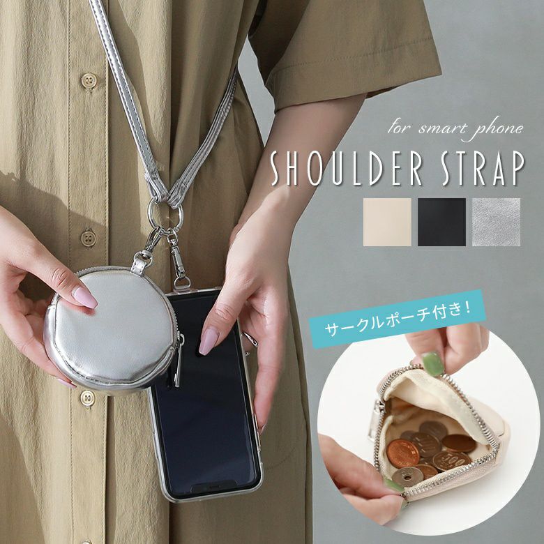 サークルポーチ付スマホショルダーストラップ』