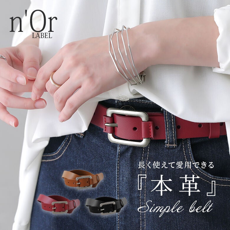 n'OrLABEL本革シンプルデザインベルト』