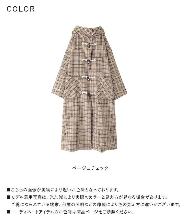 クラシカルな雰囲気が漂うベージュチェック柄のロングダッフルコート。温もりのあるチェック柄生地とトグルボタンが、秋冬の日常着を上品かつ可憐に彩る優秀アウターです。