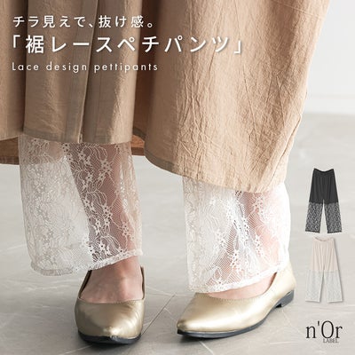 nOrLABEL(ノアールレーベル)裾レースペチパンツ