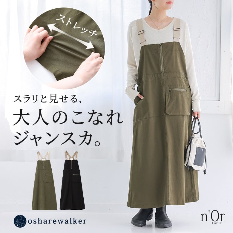 スラリと魅せる大人のこなれジャンスカ。伸縮性のあるストレッチコットンツイル素材とAラインシルエットが綺麗な落ち感を生み出し、機能的なポケットと配色ストラップでお洒落なこなれ感を演出します。