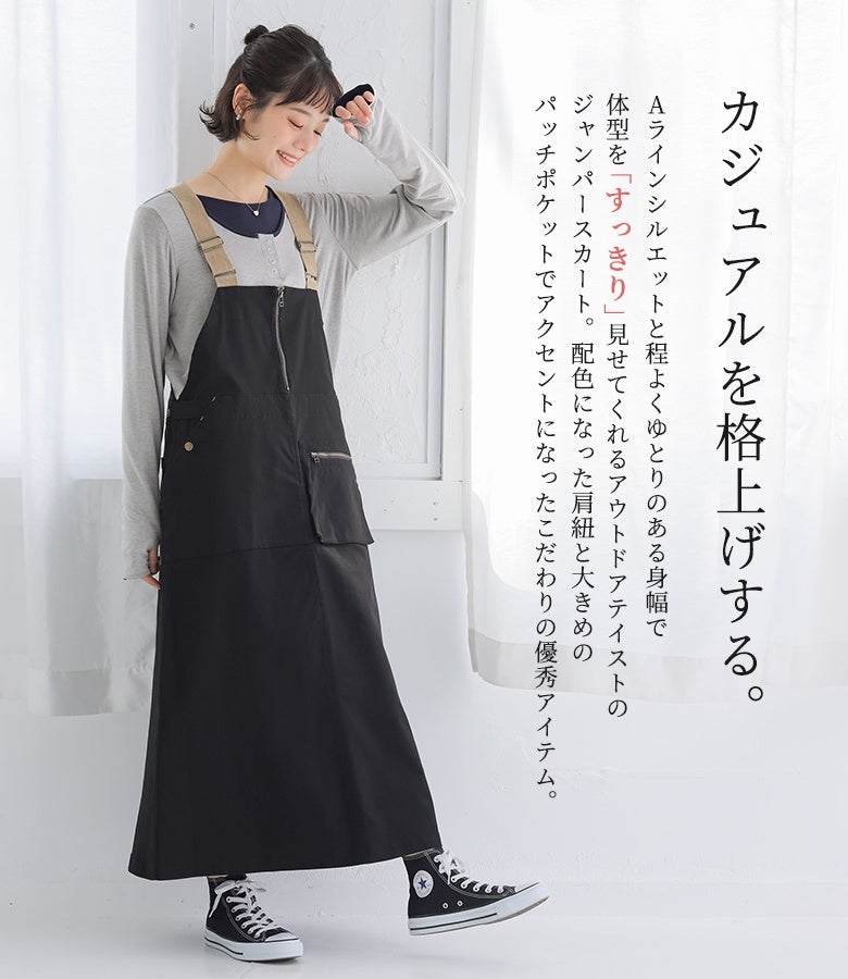 カジュアルを格上げするジャンパースカート。程よくゆとりのあるAラインシルエットで体型をすっきり魅せ、配色肩紐と大きめのパッチポケットが装いの洗練されたアクセントになります。