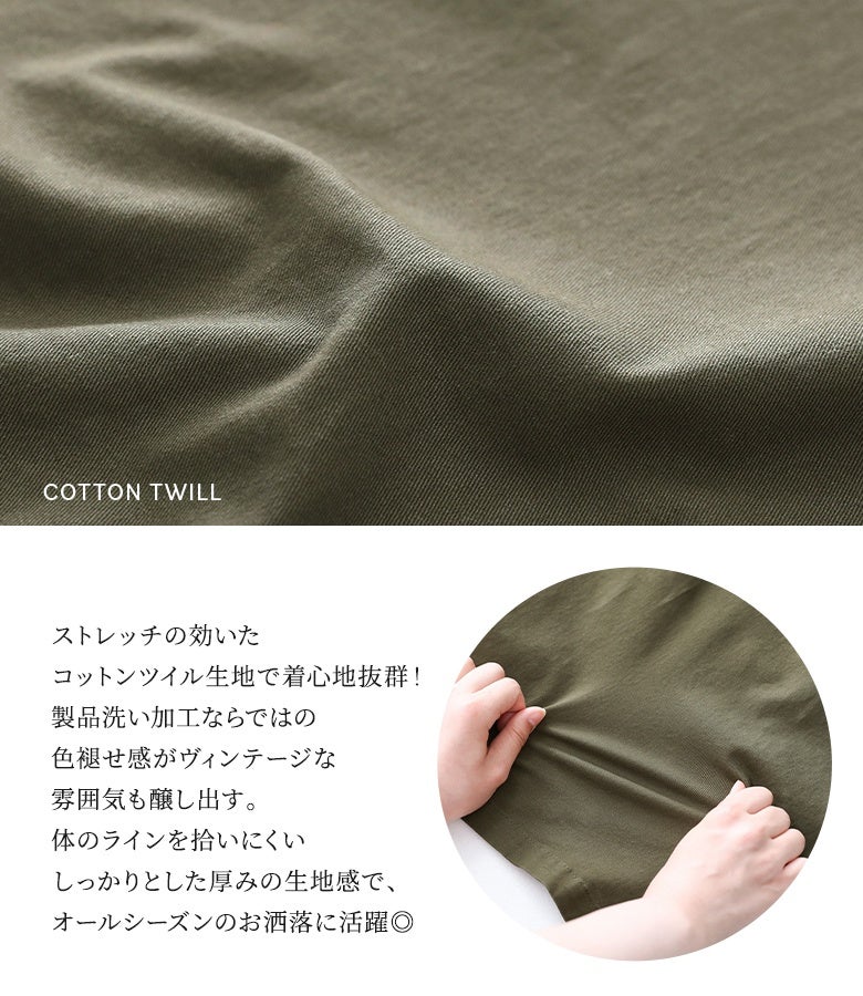 ストレッチの効いたコットンツイル生地を使用。製品洗い加工による味わい深いヴィンテージ風の色褪せ感が魅力で、身体のラインを拾いにくいしっかりとした厚みで通年快適に楽しめます。