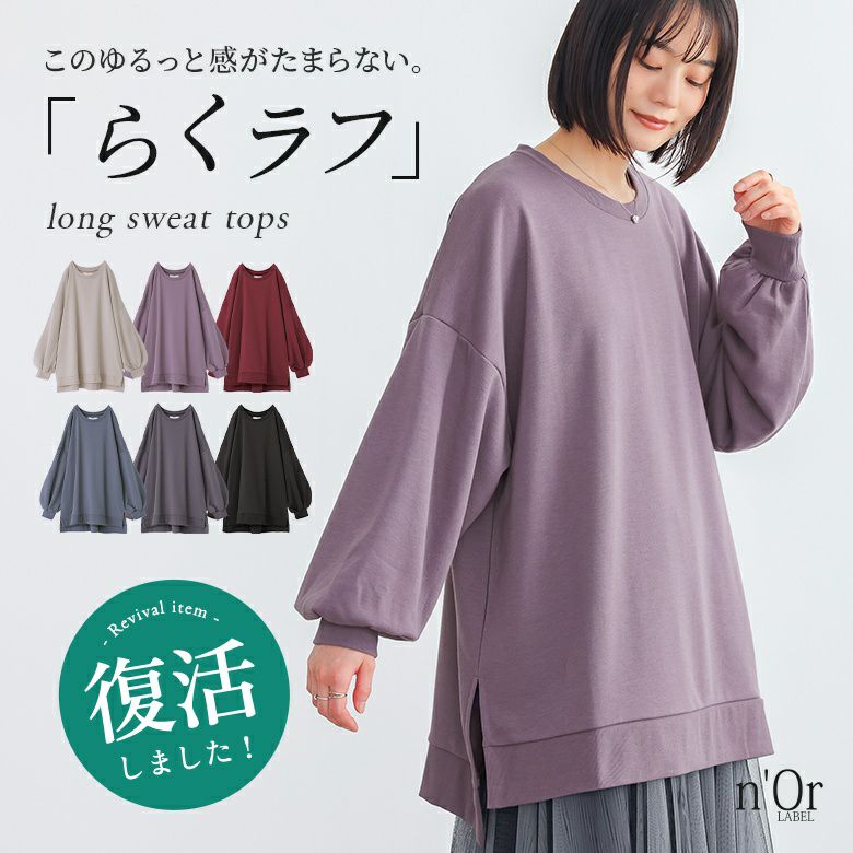 nOrLABEL(ノアールレーベル)ゆるっとロングスウェット