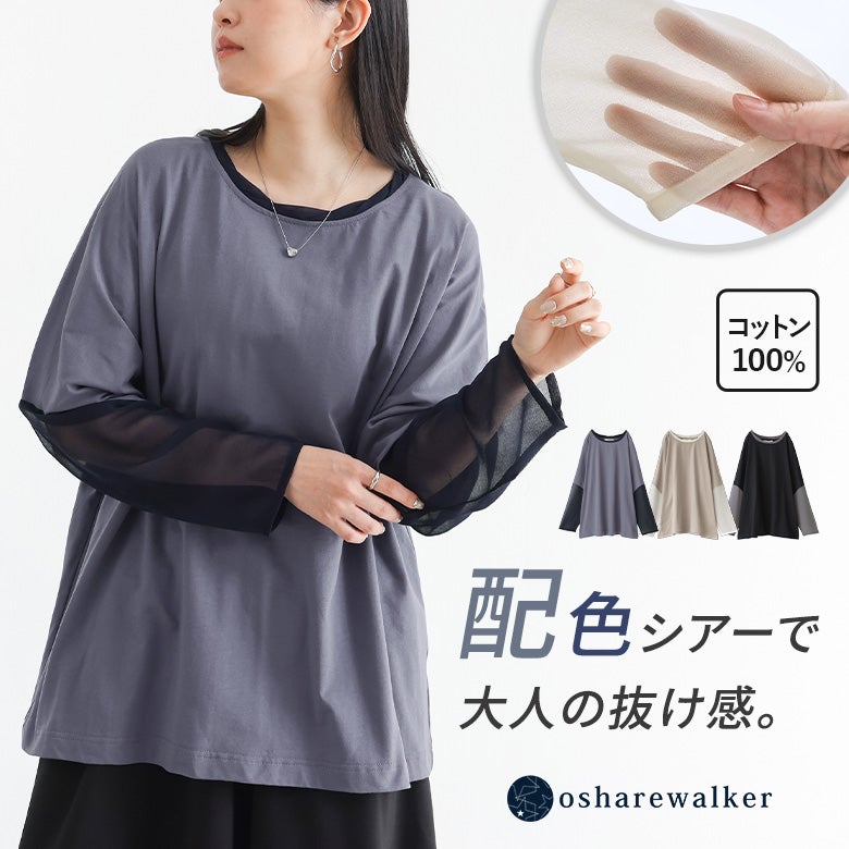 配色シアー切り替えが大人のおしゃれと抜け感を演出する綿100%長袖カットソー。肌触りの良いコットン生地とほんのり透けるシアー素材の異素材MIXデザインで、1枚でこなれた雰囲気に仕上がります。