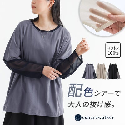 配色シアー切り替えが大人のおしゃれと抜け感を演出する綿100%長袖カットソー。肌触りの良いコットン生地とほんのり透けるシアー素材の異素材MIXデザインで、1枚でこなれた雰囲気に仕上がります。