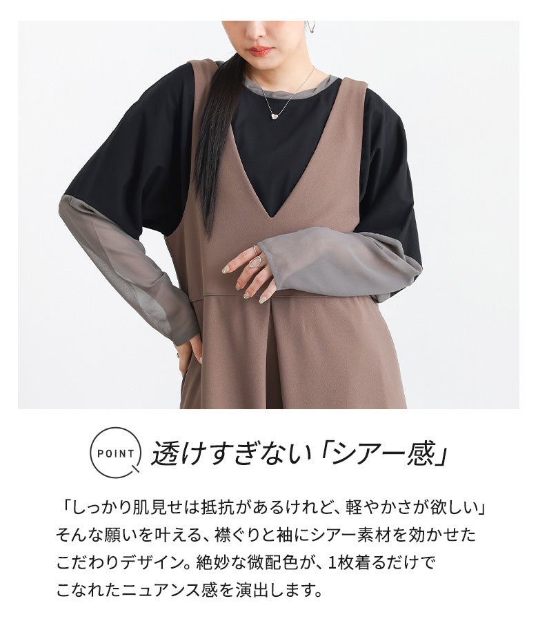 肌見せに抵抗がある方にも最適な透けすぎないシアー切替デザイン。絶妙な微配色と首元のねじり襟が顔まわりにやわらかな立体感を生み出し、ジャンスカやワンピースとのレイヤードコーデにも映えます。