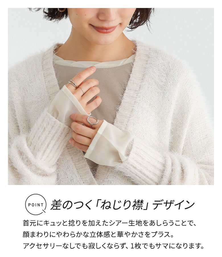 首元にひねりを加えた「ねじり襟」デザインが差をつける切り替えロンT。ニットやカーディガンからシアー袖と襟を覗かせるだけで、アクセサリーいらずの華やかな重ね着スタイルが完成します。