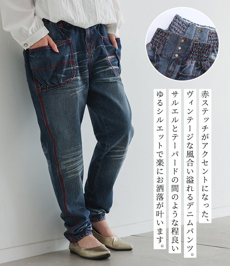 赤ステッチがアクセントになった、ヴィンテージな風合い溢れるデニムパンツ。サルエルとテーパードの間の絶妙なゆるシルエットで、楽にお洒落な着こなしが叶います。
