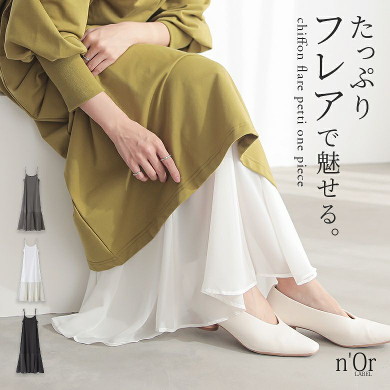 n'OrLABEL裾シフォンフレアペチワンピース』