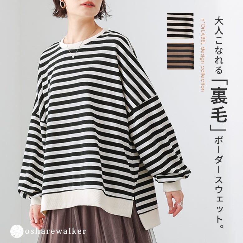 大人こなれる裏毛ボーダースウェット。ラフに着られるゆるシルエットとボリュームのあるぽわん袖が女性らしさをプラスする、デイリーのおしゃれに欠かせない長袖トップスです。