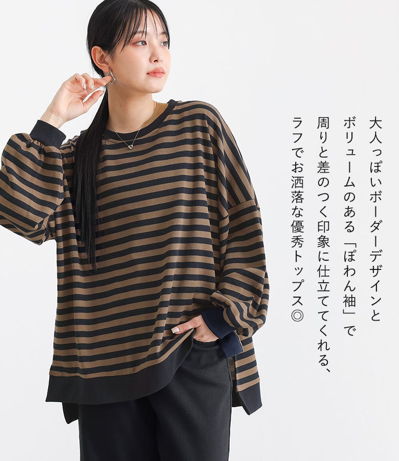 大人っぽいボーダーデザインとボリュームのあるぽわん袖で周りと差のつく印象に仕上がる優秀トップス。ゆったりとしたオーバーサイズでリラックス感のあるおしゃれを楽しめます。