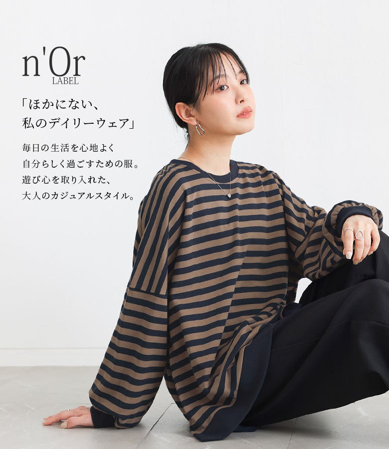 毎日の生活を心地よく自分らしく過ごすための服。遊び心を取り入れた大人のカジュアルスタイルを叶える、モカの裏毛ボーダー長袖スウェットプルオーバーです。