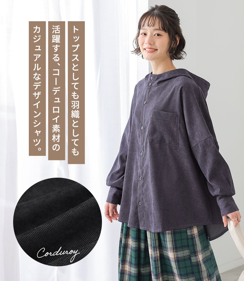 トップスとしても軽めの上着としても便利に着回せるコーデュロイフーディシャツ。凹凸感のある温もりある生地とフード付きデザインで、デイリーのカジュアルコーデを華やかに演出します。
