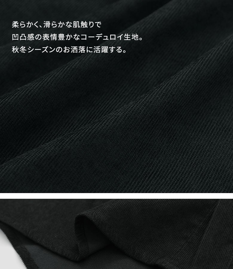 柔らかく滑らかな肌触りで表情豊かな縦畝のあるコーデュロイ生地。程よい肉厚感と暖かみがあり、秋冬シーズンのコーディネートを味わい深く引き立てます。