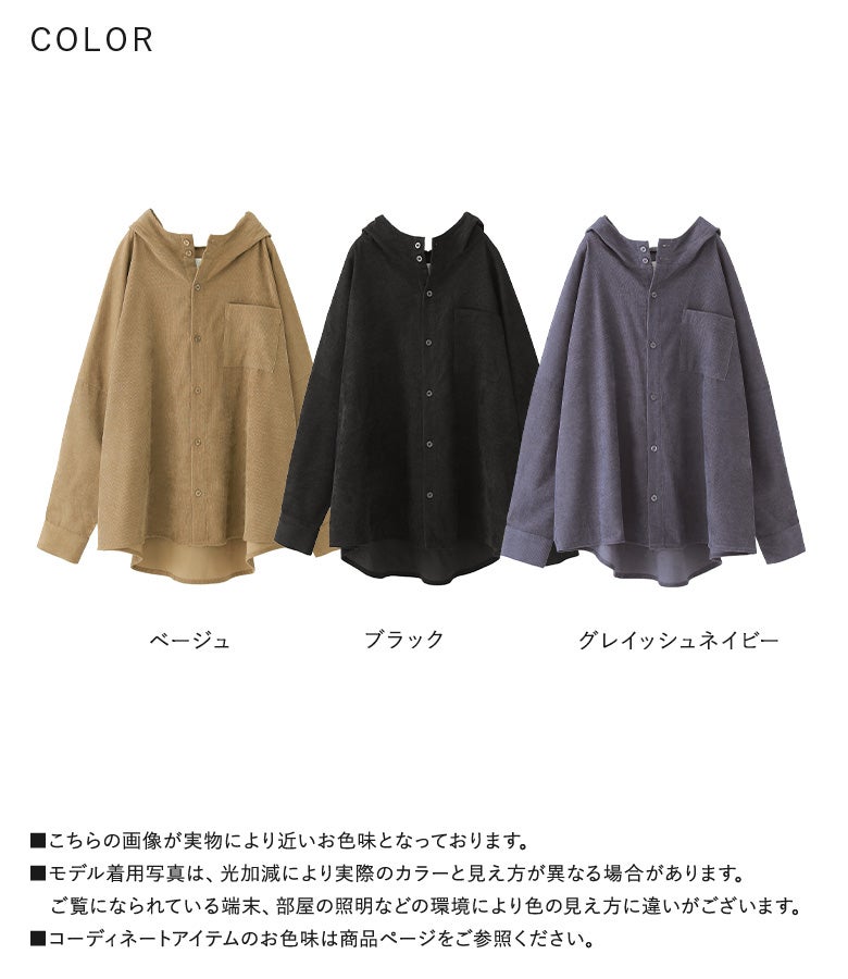 ベージュ、ブラック、グレイッシュネイビーの全3色展開。季節の深まりを感じさせる表情豊かなコーデュロイ生地を使用したフード付きシャツ。