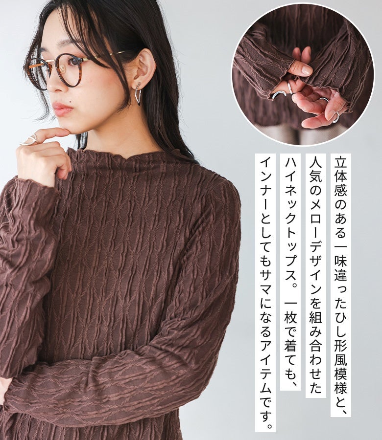 立体感のある一味違ったひし形風模様と人気のメローデザインを組み合わせたハイネックトップス。しっかりとした厚みと伸びやかなカットソー地で、サマになる装いを演出します。
