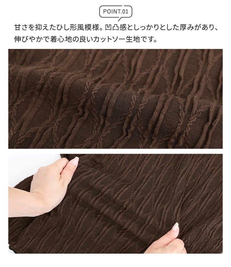 甘さを抑えたひし形風模様。凹凸感としっかりとした厚みがあり、伸びやかで着心地の良いカットソー生地を使用しているため、肌触りも良く快適にロングシーズン着用いただけます。