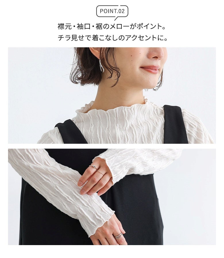 襟元・袖口・裾のメローがポイント。チラ見せで着こなしのアクセントになり、ジャンスカやニットと重ねたレイヤードスタイルでも首元や手元を可愛く魅せてくれます。
