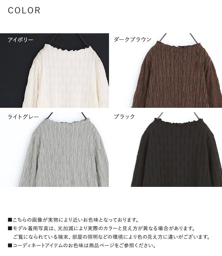アイボリー、ライトグレー、ダークブラウン、ブラックの着回しやすい4色展開。表情豊かな凹凸カットソー地とメロー使いが、毎日のコーデに大人上品な華やぎをプラスします。