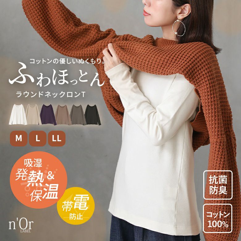 n'OrLABEL吸湿発熱ラウンドネックロンT』